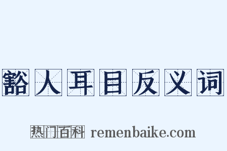豁人耳目反义词是什么意思的图片